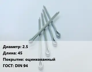 Шплинт 2.5 L=45 оцинкованный ГОСТ: DIN 94
